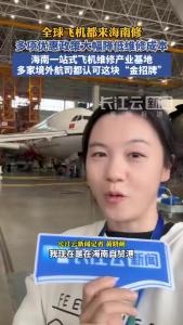 全球飞机都来海南修！海南自贸港多项政策大幅降低维修成本