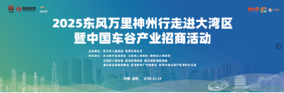 “武汉造”“车谷造”汽车下周驶入大湾区