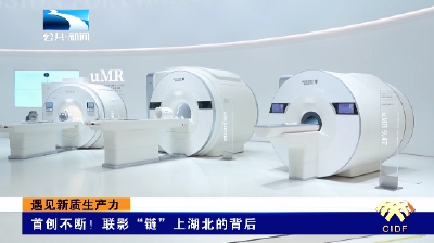 遇见新质生产力丨首创不断！联影“链”上湖北的背后