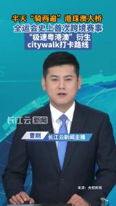 全运会史上首次跨境赛事，半天“骑两遍”港珠澳大桥