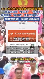 光谷马拉松分到了“特殊号”？组委会：号码为随机安排