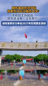 网传湖北经济学院将更名为长江财经大学？学校招生办回应：现在还没有，正在努力！