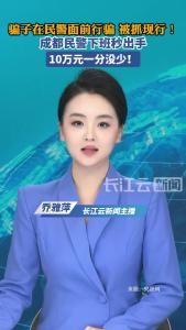 骗子在民警面前行骗被抓现行，成都民警秒出手，10万元一分没少