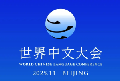2025世界中文大会集中发布一批数智化成果