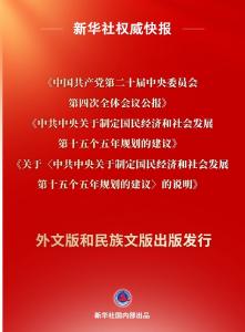党的二十届四中全会主要文件外文版和民族文版出版发行