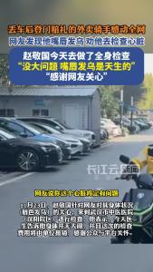 武汉骑手赵敬国独家回应长江云新闻：听网友劝告做了全面检查，“没大问题，嘴唇发乌是天生的，感谢关心”