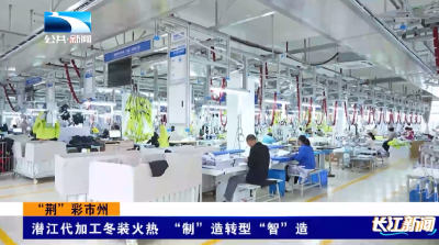 潜江代加工冬装火热  “制”造转型“智”造