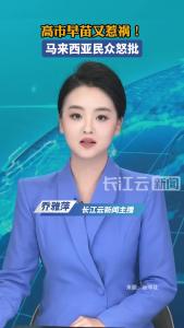 高市早苗又惹祸！马来西亚民众怒批