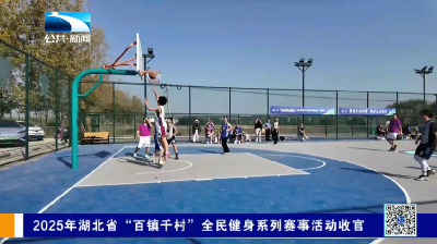 2025年湖北省“百镇千村”全民健身系列赛事活动收官