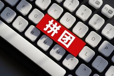 微信“拼团呀”小程序“团长”跑路 消费者该如何维权