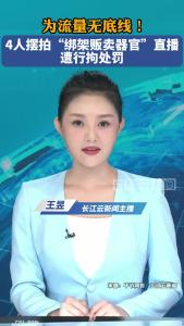 为流量无底线！4人摆拍“绑架贩卖器官”直播，遭行拘处罚