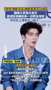 张凌赫又火了！央企评论区“抢人”！