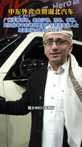 广州车展现场，中东外宾点赞猛士汽车
