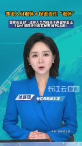 国家安全部：某涉密单位退休人员为给孩子办留学签证  主动给间谍提供国家秘密 被判15年！