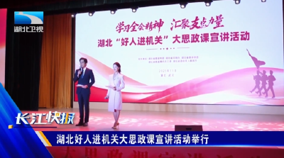 湖北好人进机关大思政课宣讲活动举行