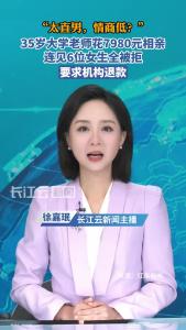 35岁大学老师花7980元相亲，连见6位女生全被拒，要求机构退款