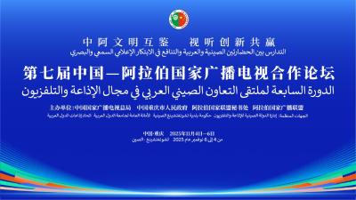 第七届中国—阿拉伯国家广播电视合作论坛开幕