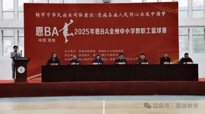 2025“恩BA”中小学教职工篮球赛开幕