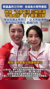 第十五届全运会火炬传递后，郭晶晶用“大国气派 三地同源 中国自信”写下最美注脚