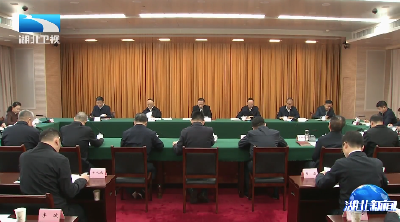 省委政法委员会召开2025年第四次全体会议