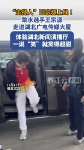 “主持人”王宗源上线！跳水选手王宗源走进湖北广电传媒大厦体验湖北新闻演播厅