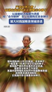 警惕！间谍在我国搜集亲本种子，加大对我国粮食领域渗透