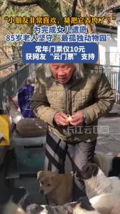 为完成女儿遗愿，85岁老人坚守“最孤独动物园”，常年门票仅10元