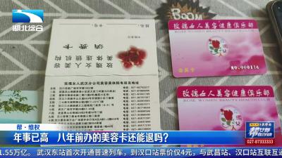 重病缠身 八年前办的美容卡还能退吗？