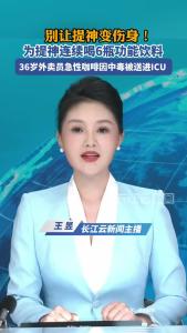 别让提神变伤身！为提神连续喝6瓶功能饮料，36岁外卖员急性咖啡因中毒被送进ICU