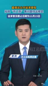 最高法将对“开门杀”等问题作出规定