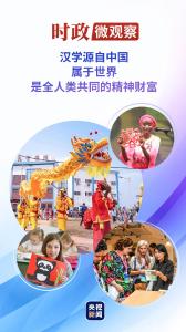 时政微观察丨与汉学结伴 和中国同行
