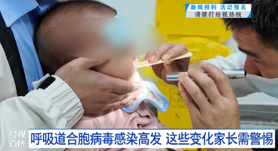 呼吸道合胞病毒感染高发 这些变化家长需警惕