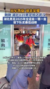 刚刚，湖北U20男足抵达武汉，载誉凯旋！