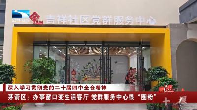 十堰茅箭区：办事窗口变生活客厅 党群服务中心很“圈粉”