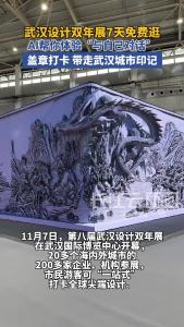 武汉设计双年展7天免费逛，盖章打卡，带走武汉城市印记