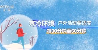 冷空气活动频繁 如何远离低温冻伤？