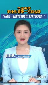 马龙夺得职业生涯唯一空缺金牌 “我们一起好好成长 好好变老！”