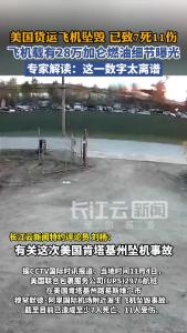 美国一货运飞机坠毁，载有28万加仑燃油细节曝光，专家解读：这一数字太离谱