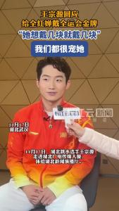 “她想戴几块就戴几块” 王宗源回应给全红婵戴全运会金牌