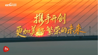 微视频｜中国影响力