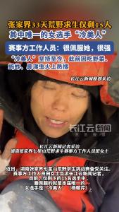 33天张家界荒野求生中唯一的女选手“冷美人”，赛事方工作人员：很佩服她，很强