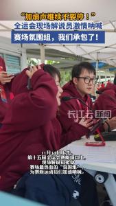 全运会现场解说员激情呐喊，赛场氛围组，我们承包了