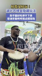 好吃又好玩！湖北农博会隐藏玩法，热干面好吃停不下来，非洲手鼓咚咚锵点燃现场