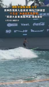 海南万宁奥林匹克级人造浪池 嗨玩23种浪型！