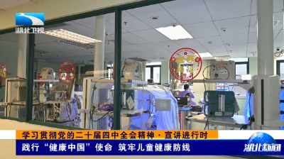 学习贯彻党的二十届四中全会精神•宣讲进行时 | 践行“健康中国”使命 筑牢儿童健康防线