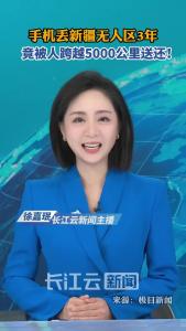 手机丢新疆无人区3年，竟被人跨越5000公里送还