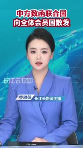 针对高市早苗涉台言论，中方致函联合国，向全体会员国散发