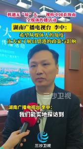 机遇无“琼”大——视听中国看海南全媒体传播活动，湖南广播电视台 李中：希望从媒体人的角度，让大家了解自贸港的政策与影响