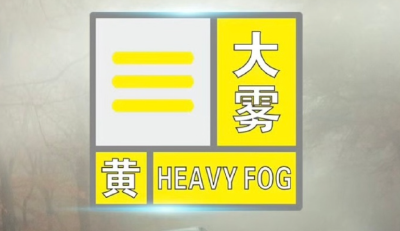 大雾预警！湖北这些地方将有大雾