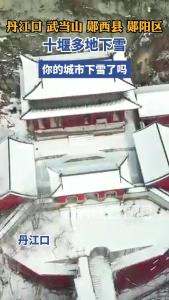 十堰多地下雪迎寒潮 中高山地区现明显积雪